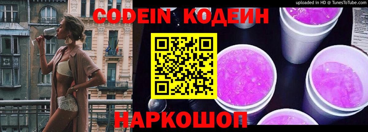 Codein напиток Lean (лин) Губкинский